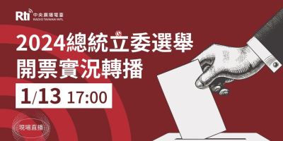 Radio Taiwan International election coverage announcement, starting on January 13 at 09:00 UTC (17:00 Taiwan time)